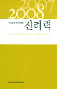 주교회의 전례위원회   2007-2008 전례력 발행
